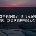 看到这条我停住了：斯诺克保级大战讲透：球员状态被忽略太久了