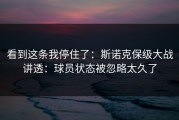 看到这条我停住了：斯诺克保级大战讲透：球员状态被忽略太久了