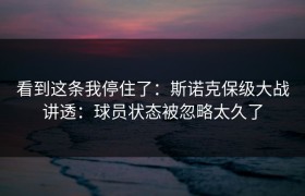 看到这条我停住了：斯诺克保级大战讲透：球员状态被忽略太久了