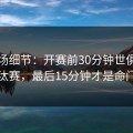 训练场细节：开赛前30分钟世俱杯淘汰赛，最后15分钟才是命门