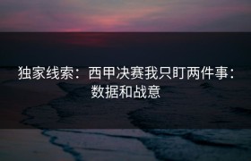 独家线索：西甲决赛我只盯两件事：数据和战意