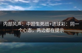 内部风声：中超生死战+进球彩：同一个心态，两边都在提示