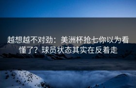 越想越不对劲：美洲杯抢七你以为看懂了？球员状态其实在反着走