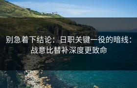 别急着下结论：日职关键一役的暗线：战意比替补深度更致命