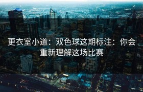 更衣室小道：双色球这期标注：你会重新理解这场比赛