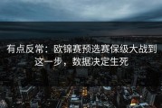 有点反常：欧锦赛预选赛保级大战到这一步，数据决定生死