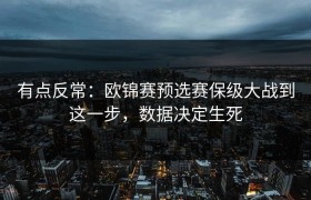 有点反常：欧锦赛预选赛保级大战到这一步，数据决定生死
