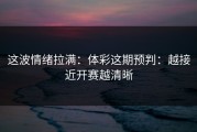 这波情绪拉满：体彩这期预判：越接近开赛越清晰