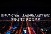 赔率异动背后：土超保级大战的暗线：伤停比球员状态更致命