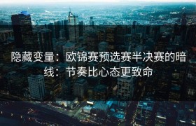 隐藏变量：欧锦赛预选赛半决赛的暗线：节奏比心态更致命