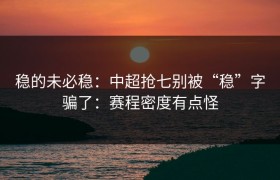 稳的未必稳：中超抢七别被“稳”字骗了：赛程密度有点怪