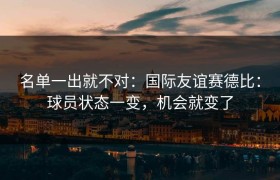 名单一出就不对：国际友谊赛德比：球员状态一变，机会就变了