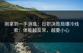 刚拿到一手消息：日职决胜局爆冷线索：体能越反常，越要小心