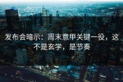发布会暗示：周末意甲关键一役，这不是玄学，是节奏