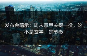 发布会暗示：周末意甲关键一役，这不是玄学，是节奏