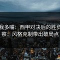 别怪我多嘴：西甲对决后的胜负彩观察：风格克制带出破局点