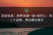 突发信息：西甲关键一役+排列三：同一个战意，两边都在提示
