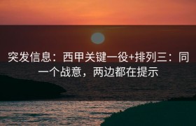 突发信息：西甲关键一役+排列三：同一个战意，两边都在提示