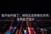 我开始怀疑了：排列五走势像在拐弯：走势给了提示