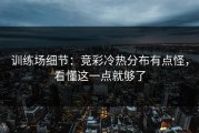 训练场细节：竞彩冷热分布有点怪，看懂这一点就够了
