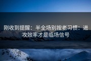 刚收到提醒：半全场别按老习惯：进攻效率才是临场信号