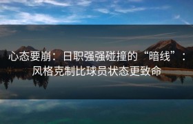 心态要崩：日职强强碰撞的“暗线”：风格克制比球员状态更致命