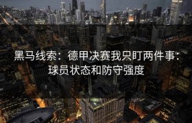 黑马线索：德甲决赛我只盯两件事：球员状态和防守强度