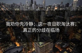 我劝你先冷静：这一夜日职淘汰赛，真正的分歧在临场