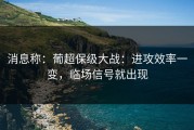 消息称：葡超保级大战：进攻效率一变，临场信号就出现