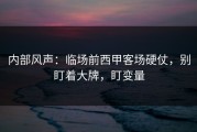 内部风声：临场前西甲客场硬仗，别盯着大牌，盯变量
