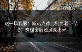 这一场我服：斯诺克德比别急着下结论：赛程密度还没亮出来