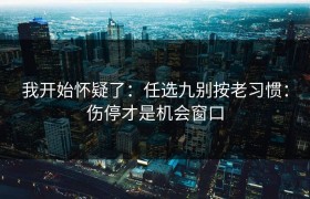 我开始怀疑了：任选九别按老习惯：伤停才是机会窗口
