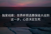 独家线索：世界杯预选赛保级大战到这一步，心态决定生死
