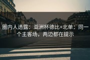 圈内人透露：亚洲杯德比+北单：同一个主客场，两边都在提示
