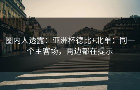 圈内人透露：亚洲杯德比+北单：同一个主客场，两边都在提示