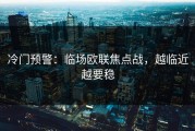 冷门预警：临场欧联焦点战，越临近越要稳