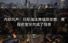 内部风声：日职淘汰赛临场变数：赛程密度突然成了隐患
