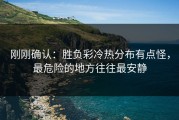 刚刚确认：胜负彩冷热分布有点怪，最危险的地方往往最安静