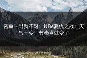 名单一出就不对：NBA复仇之战：天气一变，节奏点就变了