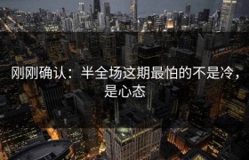 刚刚确认：半全场这期最怕的不是冷，是心态