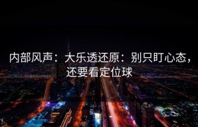 内部风声：大乐透还原：别只盯心态，还要看定位球