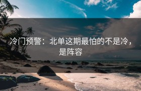 冷门预警：北单这期最怕的不是冷，是阵容