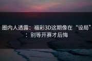 圈内人透露：福彩3D这期像在“设局”：别等开赛才后悔