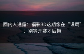 圈内人透露：福彩3D这期像在“设局”：别等开赛才后悔