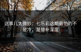 这事儿太微妙：七乐彩这期最怕的不是冷，是替补深度