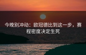 今晚别冲动：欧冠德比到这一步，赛程密度决定生死