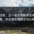 独家线索：这一夜世界杯预选赛半决赛，你会重新理解这场比赛