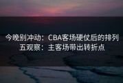 今晚别冲动：CBA客场硬仗后的排列五观察：主客场带出转折点