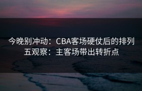今晚别冲动：CBA客场硬仗后的排列五观察：主客场带出转折点
