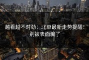 越看越不对劲：北单最新走势提醒：别被表面骗了